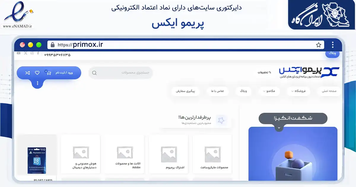 صفحه اصلی سایت پریمو ایکس به نشانی primox.ir که در زمینه فناوری اطلاعات، ارتباطات و دیجیتال با مرکزیت قزوین فعالیت دارد.