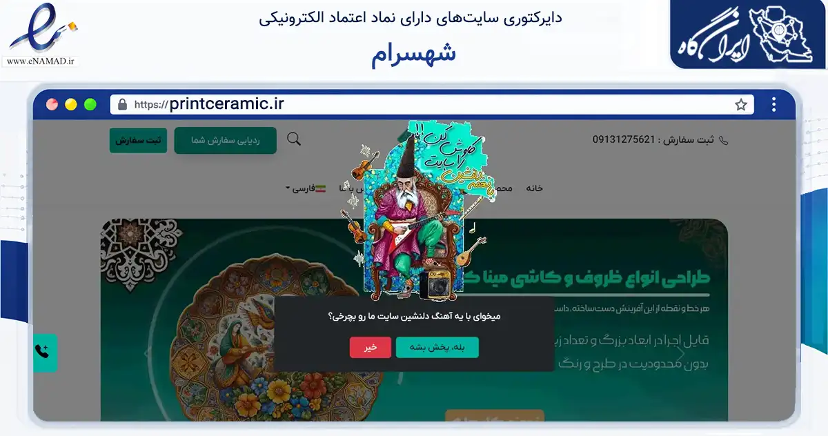 صفحه اصلی سایت شهسرام به نشانی printceramic.ir که در زمینه فناوری اطلاعات، ارتباطات و دیجیتال با مرکزیت خمینی‌شهر فعالیت دارد.