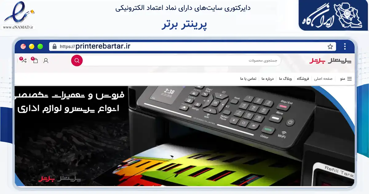 صفحه اصلی سایت پرینتر برتر به نشانی printerebartar.ir که در زمینه فناوری اطلاعات، ارتباطات و دیجیتال با مرکزیت شهریار فعالیت دارد.