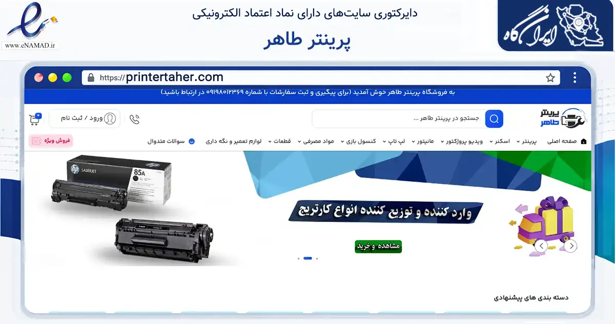 صفحه اصلی سایت پرینتر طاهر به نشانی printertaher.com که در زمینه فناوری اطلاعات، ارتباطات و دیجیتال با مرکزیت پیرانشهر فعالیت دارد.
