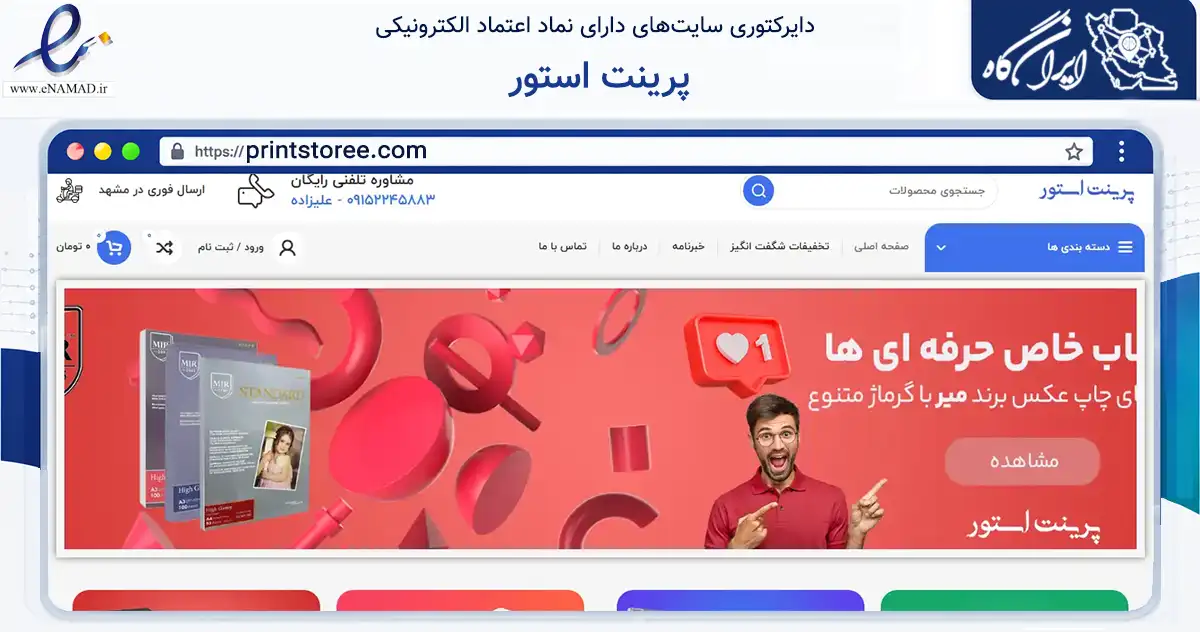 صفحه اصلی سایت پرینت استور به نشانی printstoree.com که در زمینه فناوری اطلاعات، ارتباطات و دیجیتال با مرکزیت مشهد فعالیت دارد.