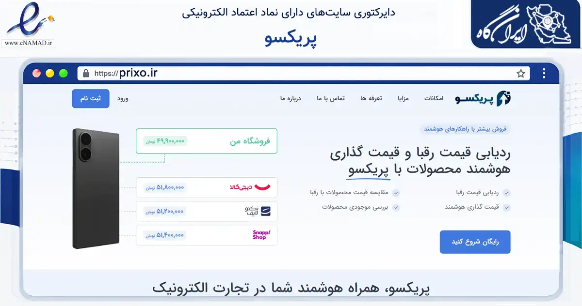صفحه اصلی سایت پریکسو به نشانی prixo.ir که در زمینه فناوری اطلاعات، ارتباطات و دیجیتال با مرکزیت تهران فعالیت دارد.