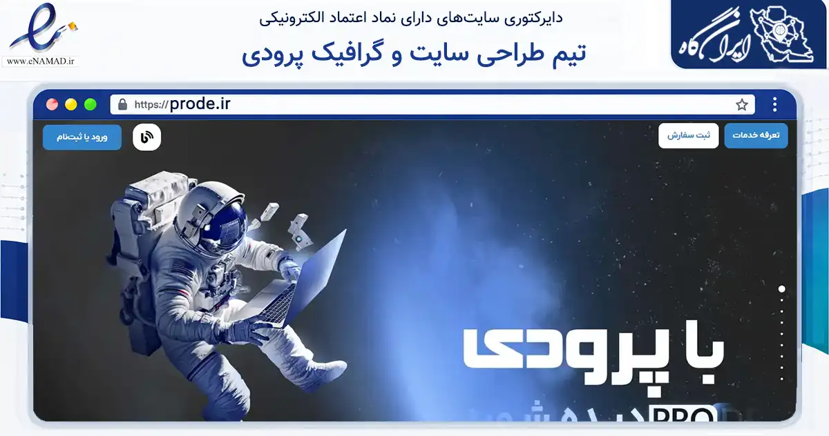 صفحه اصلی سایت تیم طراحی سایت و گرافیک پرودی به نشانی prode.ir که در زمینه فناوری اطلاعات، ارتباطات و دیجیتال با مرکزیت اردبیل فعالیت دارد.