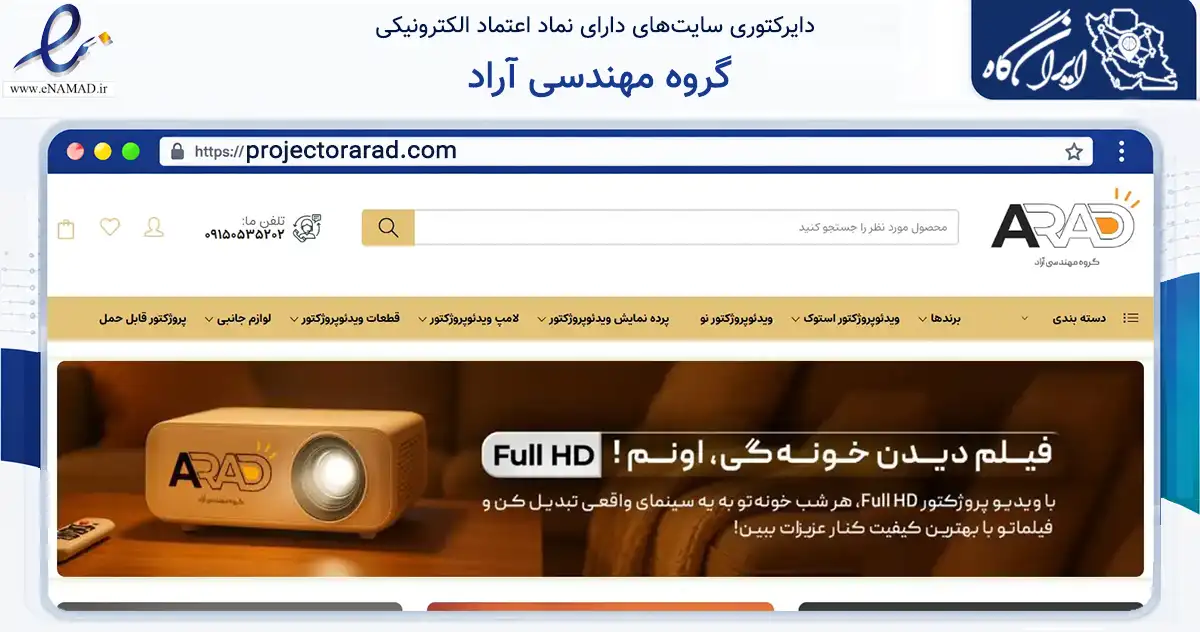 صفحه اصلی سایت گروه مهندسی آراد به نشانی projectorarad.com که در زمینه فناوری اطلاعات، ارتباطات و دیجیتال با مرکزیت مشهد فعالیت دارد.