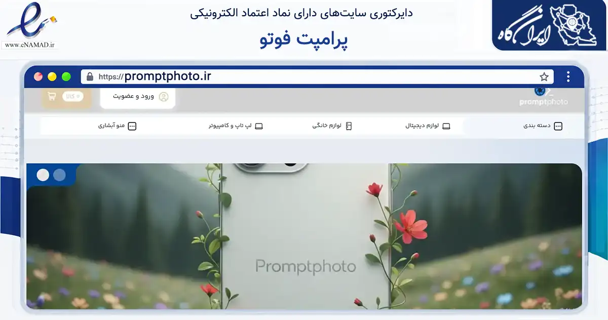 صفحه اصلی سایت پرامپت فوتو به نشانی promptphoto.ir که در زمینه فناوری اطلاعات، ارتباطات و دیجیتال با مرکزیت کاشمر فعالیت دارد.