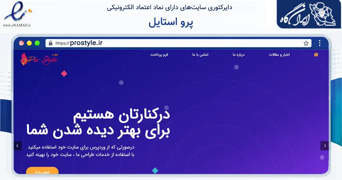 صفحه اصلی سایت پرو استایل به نشانی prostyle.ir که در زمینه فناوری اطلاعات، ارتباطات و دیجیتال با مرکزیت مشگین‌شهر فعالیت دارد.
