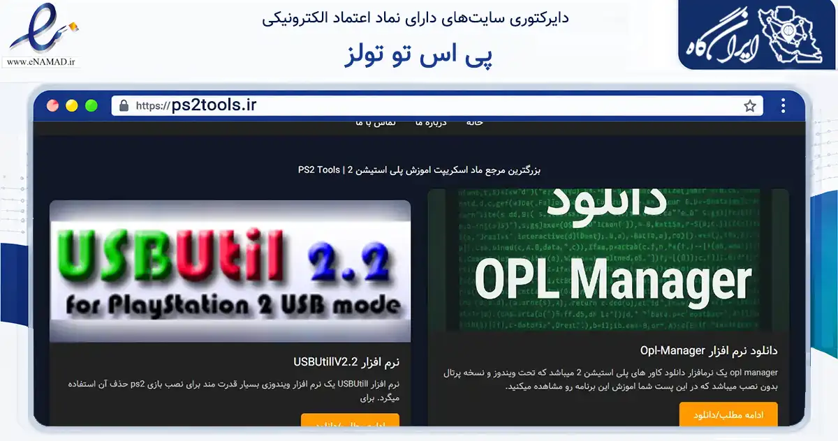 صفحه اصلی سایت پی اس تو تولز به نشانی ps2tools.ir که در زمینه فناوری اطلاعات، ارتباطات و دیجیتال با مرکزیت کرج فعالیت دارد.