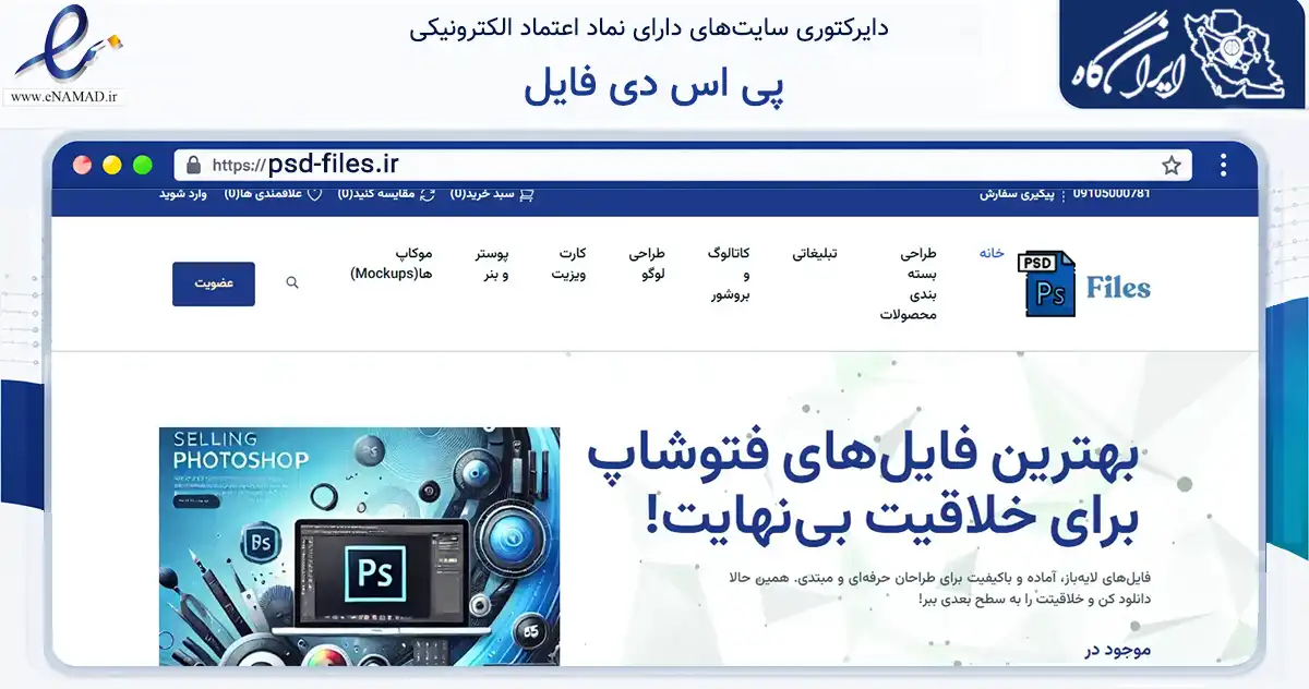 صفحه اصلی سایت پی اس دی فایل به نشانی psd-files.ir که در زمینه فناوری اطلاعات، ارتباطات و دیجیتال با مرکزیت مشهد فعالیت دارد.