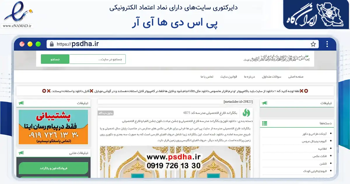 صفحه اصلی سایت پی اس دی ها آی آر به نشانی psdha.ir که در زمینه فناوری اطلاعات، ارتباطات و دیجیتال با مرکزیت تهران فعالیت دارد.