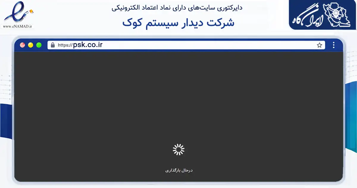 صفحه اصلی سایت شرکت دیدار سیستم کوک به نشانی psk.co.ir که در زمینه فناوری اطلاعات، ارتباطات و دیجیتال با مرکزیت تربت حیدریه فعالیت دارد.