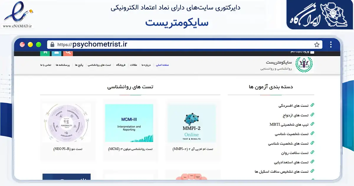 صفحه اصلی سایت سایکومتریست به نشانی psychometrist.ir که در زمینه فناوری اطلاعات، ارتباطات و دیجیتال با مرکزیت تهران فعالیت دارد.
