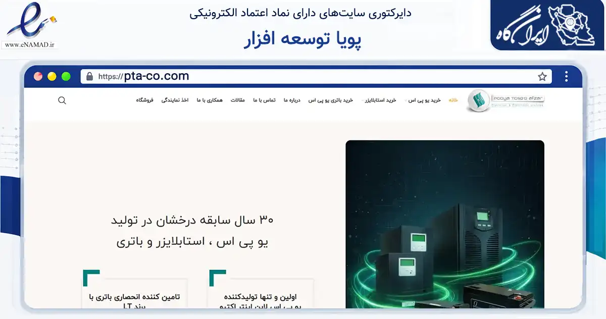 صفحه اصلی سایت پویا توسعه افزار به نشانی pta-co.com که در زمینه فناوری اطلاعات، ارتباطات و دیجیتال با مرکزیت تهران فعالیت دارد.