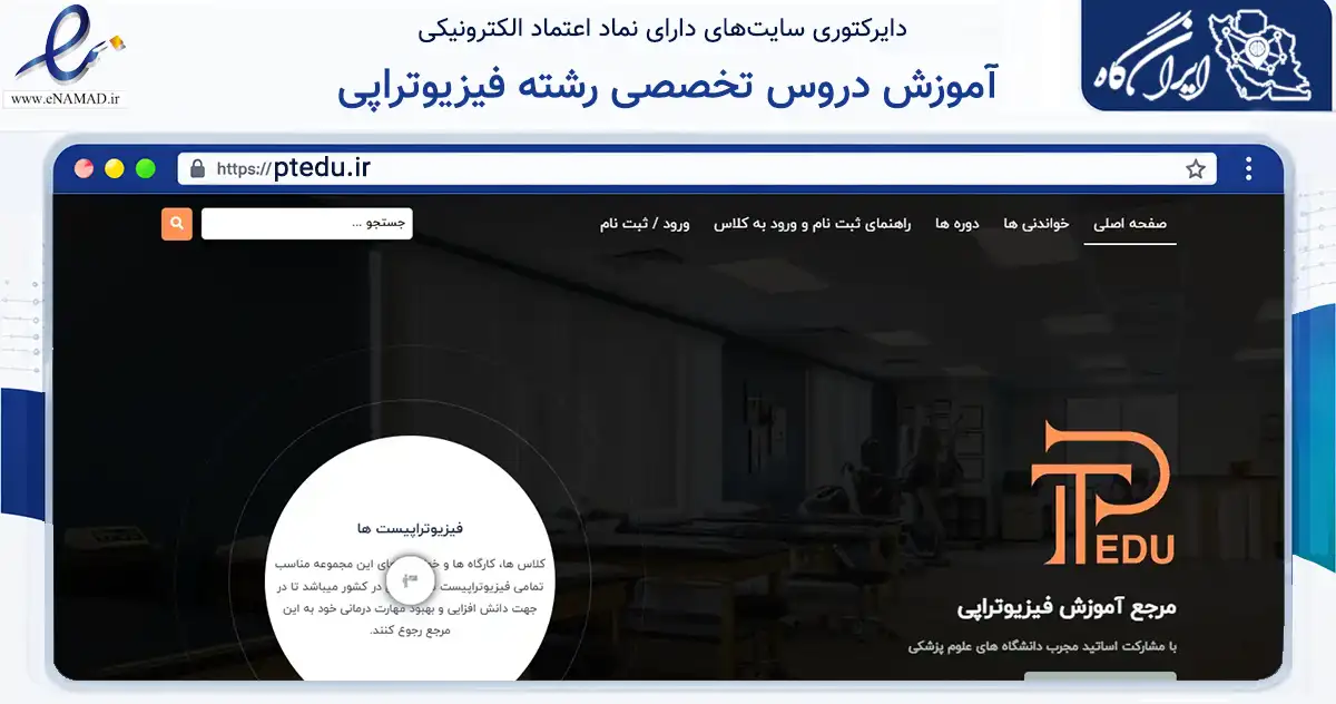 صفحه اصلی سایت آموزش دروس تخصصی رشته فیزیوتراپی به نشانی ptedu.ir که در زمینه فناوری اطلاعات، ارتباطات و دیجیتال با مرکزیت تهران فعالیت دارد.