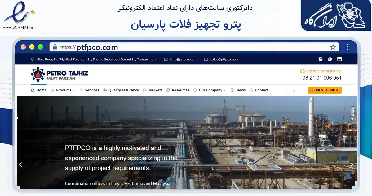 صفحه اصلی سایت پترو تجهیز فلات پارسیان به نشانی ptfpco.com که در زمینه فناوری اطلاعات، ارتباطات و دیجیتال با مرکزیت تهران فعالیت دارد.