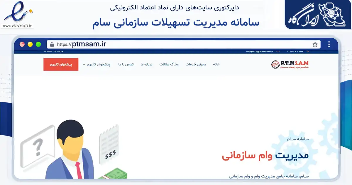 صفحه اصلی سایت سامانه مدیریت تسهیلات سازمانی سام به نشانی ptmsam.ir که در زمینه فناوری اطلاعات، ارتباطات و دیجیتال با مرکزیت کرج فعالیت دارد.