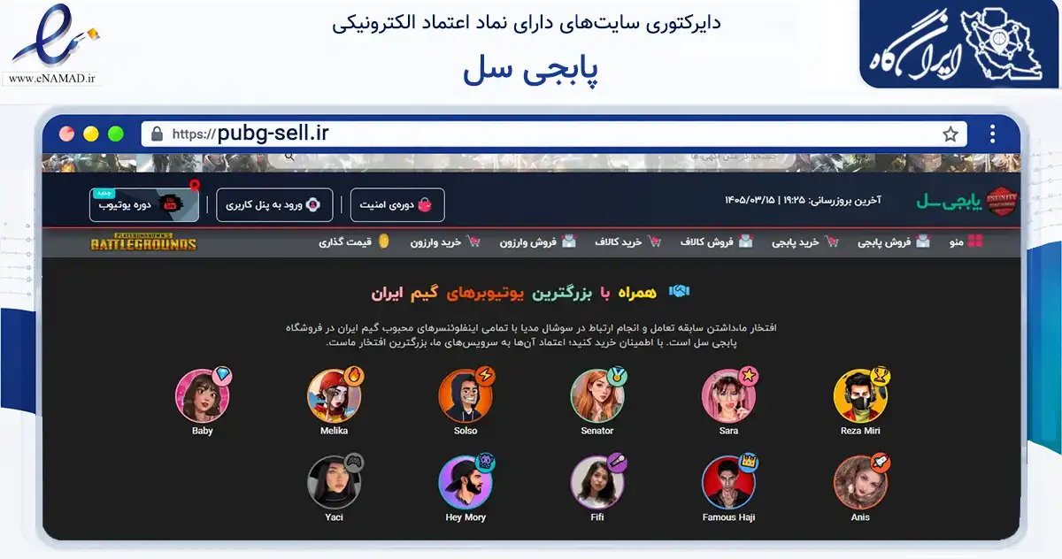 صفحه اصلی سایت پابجی سل به نشانی pubg-sell.ir که در زمینه فناوری اطلاعات، ارتباطات و دیجیتال با مرکزیت مشهد فعالیت دارد.