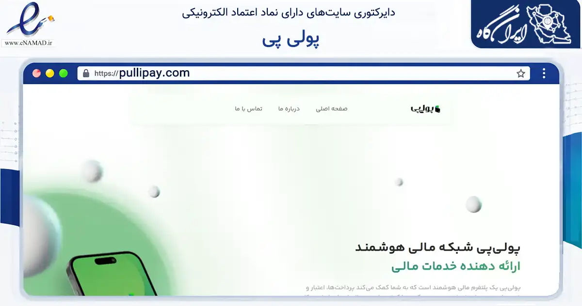 صفحه اصلی سایت پولی پی به نشانی pullipay.com که در زمینه فناوری اطلاعات، ارتباطات و دیجیتال با مرکزیت اسلامشهر فعالیت دارد.