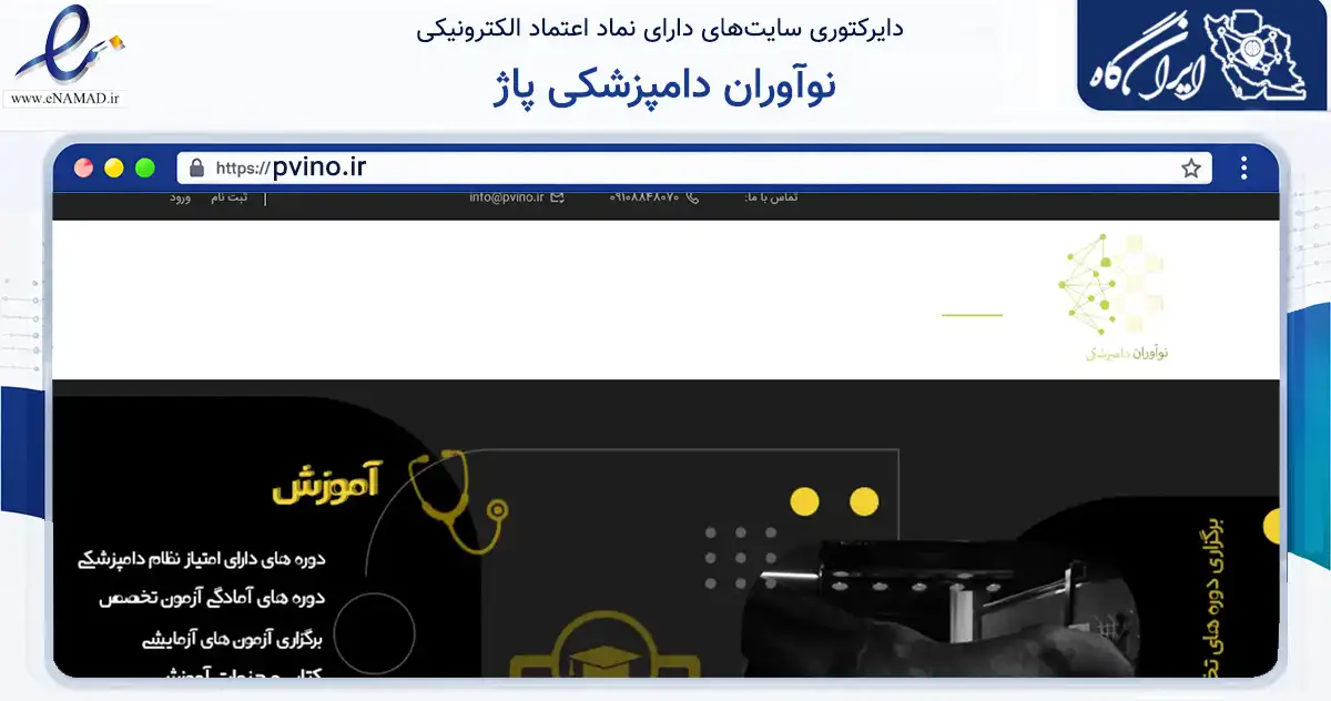 صفحه اصلی سایت نوآوران دامپزشکی پاژ به نشانی pvino.ir که در زمینه فناوری اطلاعات، ارتباطات و دیجیتال با مرکزیت مشهد فعالیت دارد.
