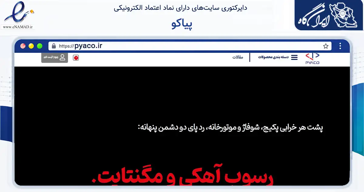 صفحه اصلی سایت پیاکو به نشانی pyaco.ir که در زمینه فناوری اطلاعات، ارتباطات و دیجیتال با مرکزیت تهران فعالیت دارد.