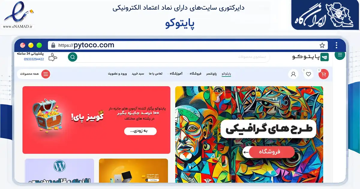 صفحه اصلی سایت پایتوکو به نشانی pytoco.com که در زمینه فناوری اطلاعات، ارتباطات و دیجیتال با مرکزیت مشهد فعالیت دارد.