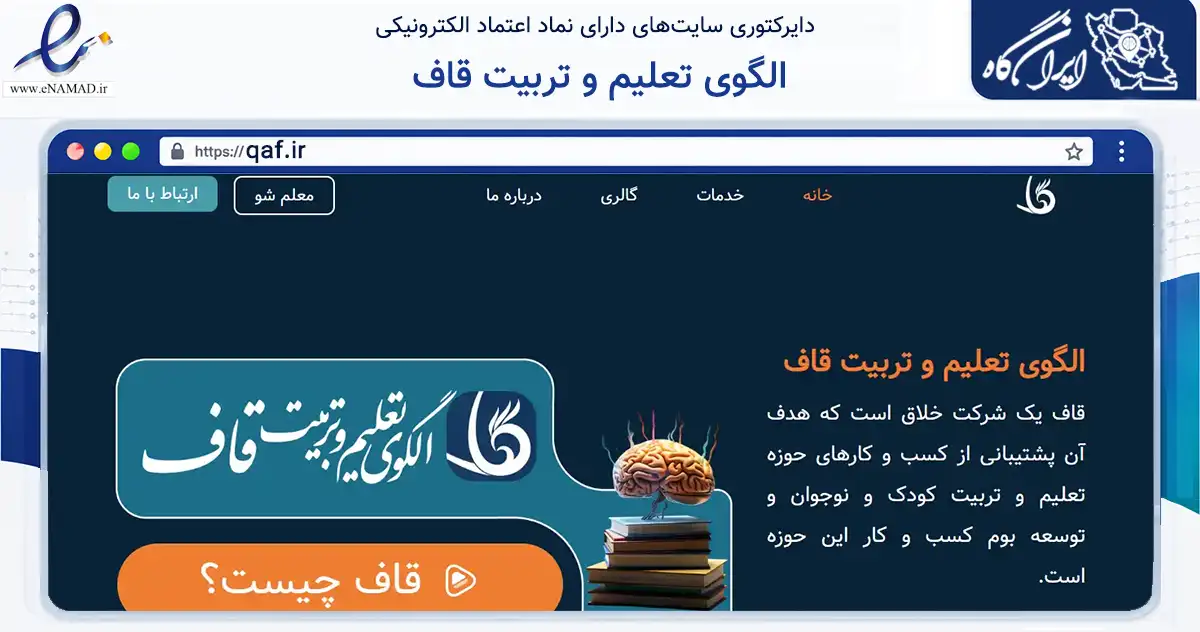 صفحه اصلی سایت الگوی تعلیم و تربیت قاف به نشانی qaf.ir که در زمینه فناوری اطلاعات، ارتباطات و دیجیتال با مرکزیت تهران فعالیت دارد.