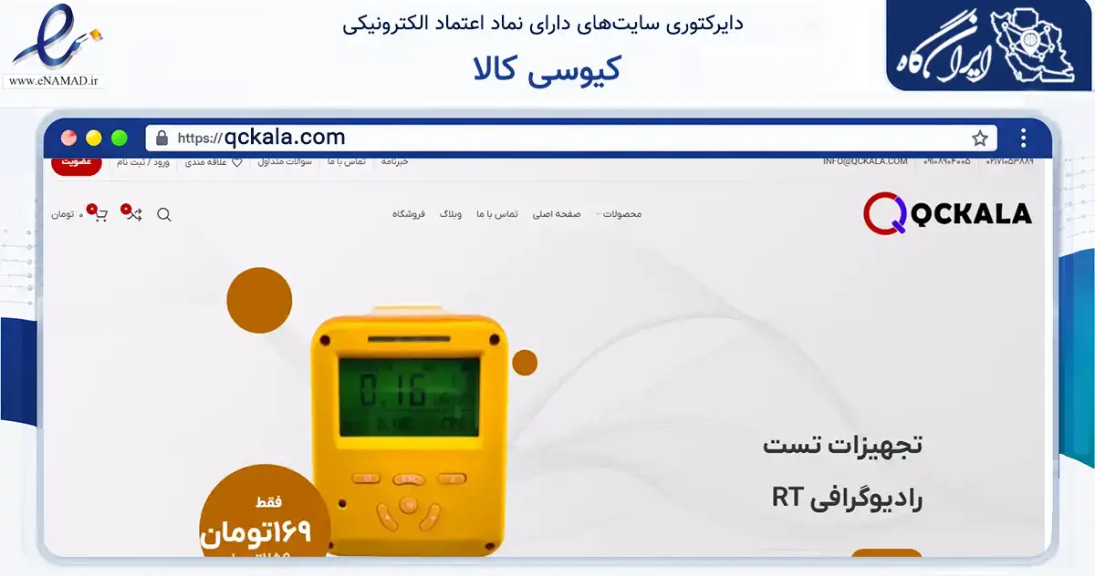 صفحه اصلی سایت کیوسی کالا به نشانی qckala.com که در زمینه فناوری اطلاعات، ارتباطات و دیجیتال با مرکزیت تهران فعالیت دارد.