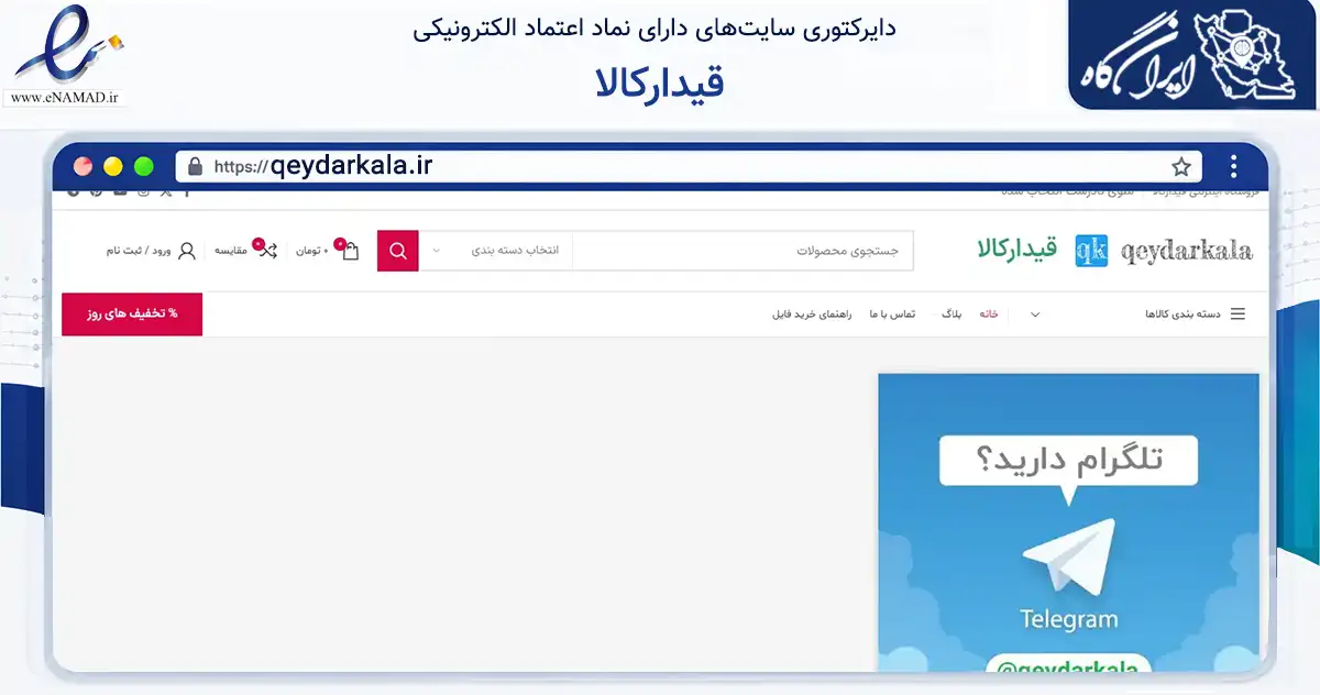 صفحه اصلی سایت قیدارکالا به نشانی qeydarkala.ir که در زمینه فناوری اطلاعات، ارتباطات و دیجیتال با مرکزیت زنجان فعالیت دارد.