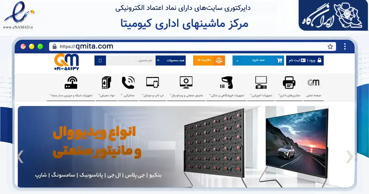 صفحه اصلی سایت مرکز ماشینهای اداری کیومیتا به نشانی qmita.com که در زمینه فناوری اطلاعات، ارتباطات و دیجیتال با مرکزیت تهران فعالیت دارد.