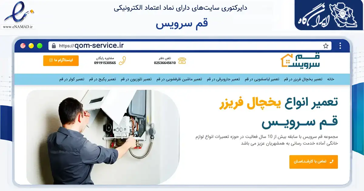 صفحه اصلی سایت قم سرویس به نشانی qom-service.ir که در زمینه فناوری اطلاعات، ارتباطات و دیجیتال با مرکزیت قم فعالیت دارد.