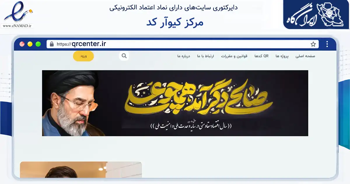 صفحه اصلی سایت مرکز کیوآر کد به نشانی qrcenter.ir که در زمینه فناوری اطلاعات، ارتباطات و دیجیتال با مرکزیت گنبدکاووس فعالیت دارد.