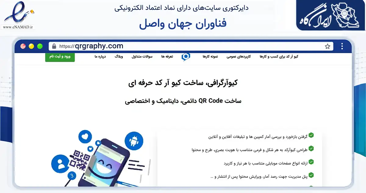 صفحه اصلی سایت فناوران جهان واصل به نشانی qrgraphy.com که در زمینه فناوری اطلاعات، ارتباطات و دیجیتال با مرکزیت یزد فعالیت دارد.