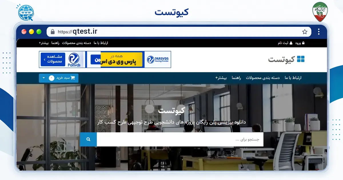 صفحه‌ی اصلی سایت کیوتست به نشانی qtest.ir