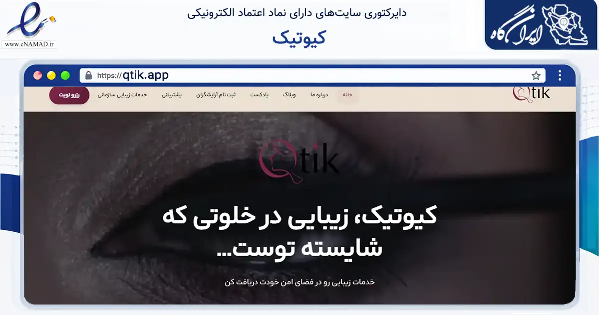 صفحه اصلی سایت کیوتیک به نشانی qtik.app که در زمینه فناوری اطلاعات، ارتباطات و دیجیتال با مرکزیت تهران فعالیت دارد.