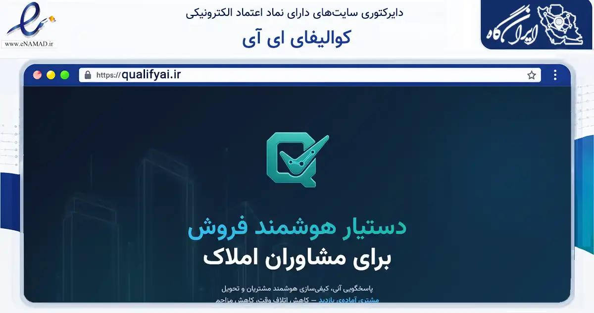 صفحه اصلی سایت کوالیفای ای آی به نشانی qualifyai.ir که در زمینه فناوری اطلاعات، ارتباطات و دیجیتال با مرکزیت شمیرانات فعالیت دارد.