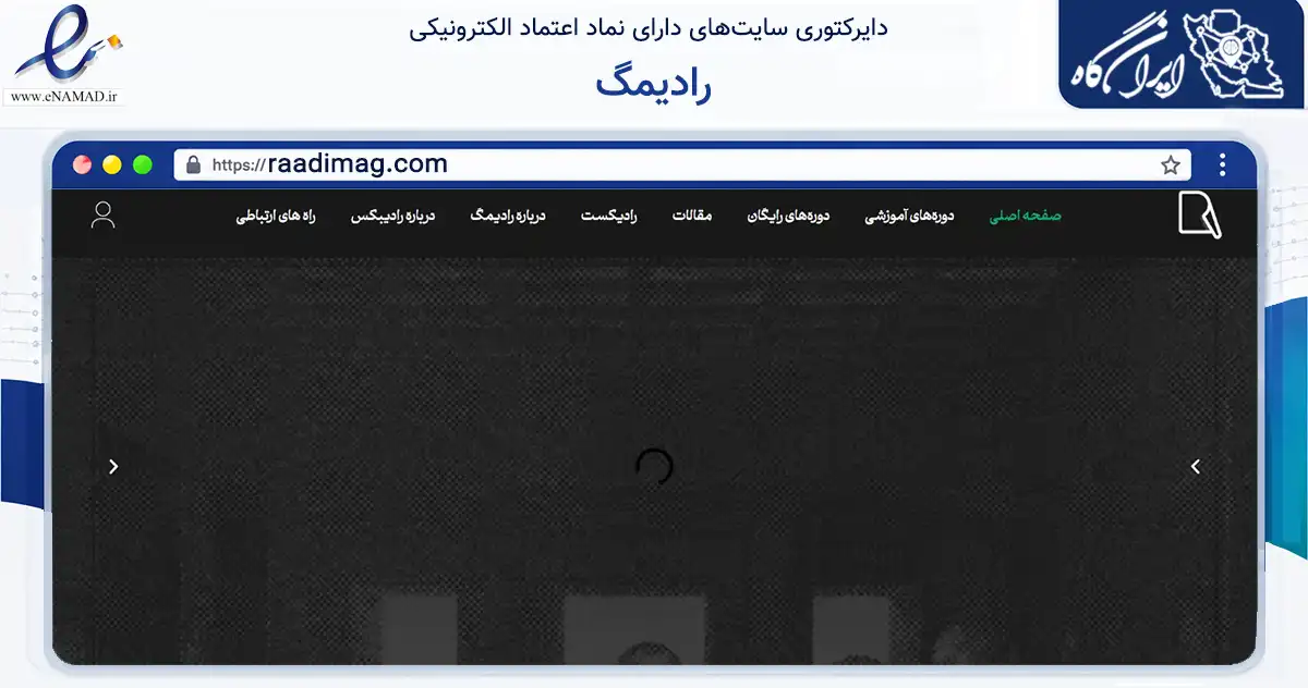 صفحه اصلی سایت رادیمگ به نشانی raadimag.com که در زمینه فناوری اطلاعات، ارتباطات و دیجیتال با مرکزیت تهران فعالیت دارد.