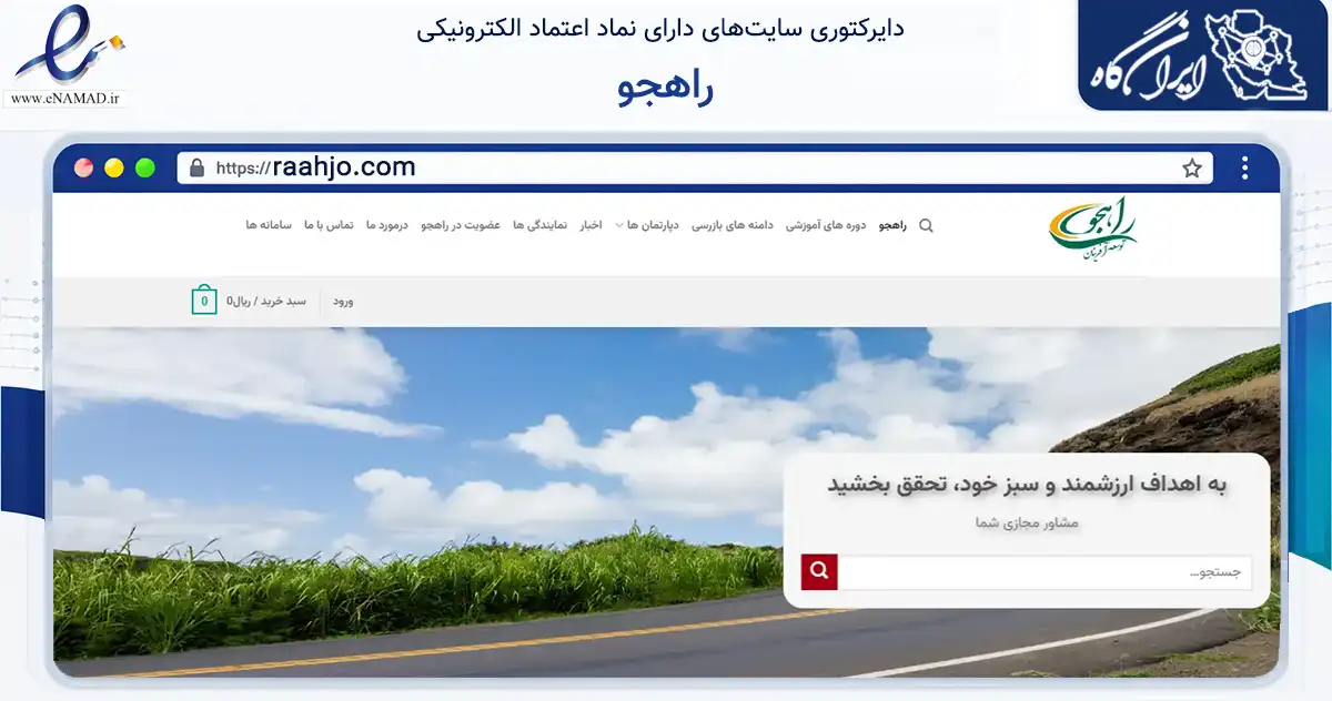 صفحه اصلی سایت راهجو به نشانی raahjo.com که در زمینه فناوری اطلاعات، ارتباطات و دیجیتال با مرکزیت تهران فعالیت دارد.
