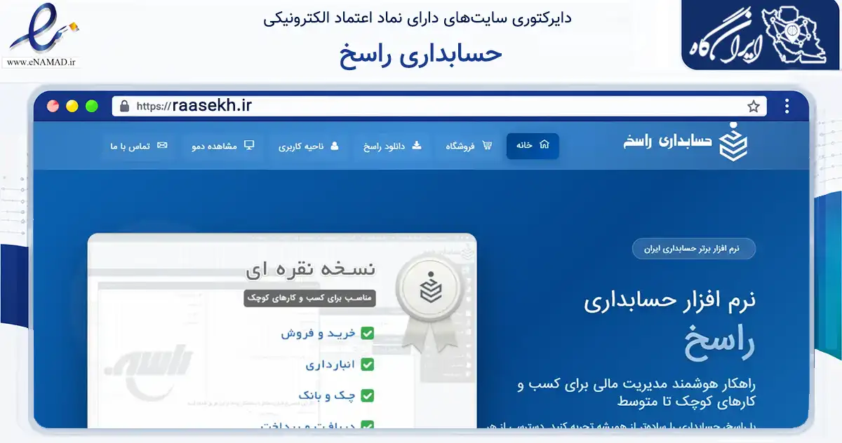 صفحه اصلی سایت حسابداری راسخ به نشانی raasekh.ir که در زمینه فناوری اطلاعات، ارتباطات و دیجیتال با مرکزیت اهواز فعالیت دارد.