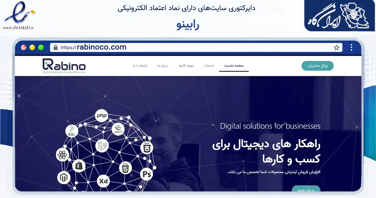 صفحه اصلی سایت رابینو به نشانی rabinoco.com که در زمینه فناوری اطلاعات، ارتباطات و دیجیتال با مرکزیت تهران فعالیت دارد.
