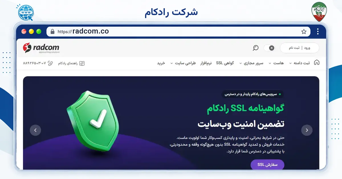 صفحه‌ی اصلی سایت شرکت رادکام به نشانی radcom.co