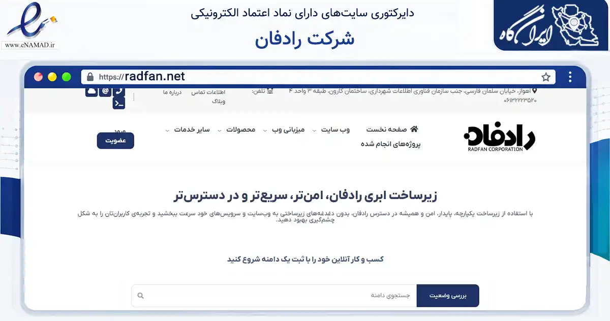 صفحه اصلی سایت شرکت رادفان به نشانی radfan.net که در زمینه فناوری اطلاعات، ارتباطات و دیجیتال با مرکزیت اهواز فعالیت دارد.