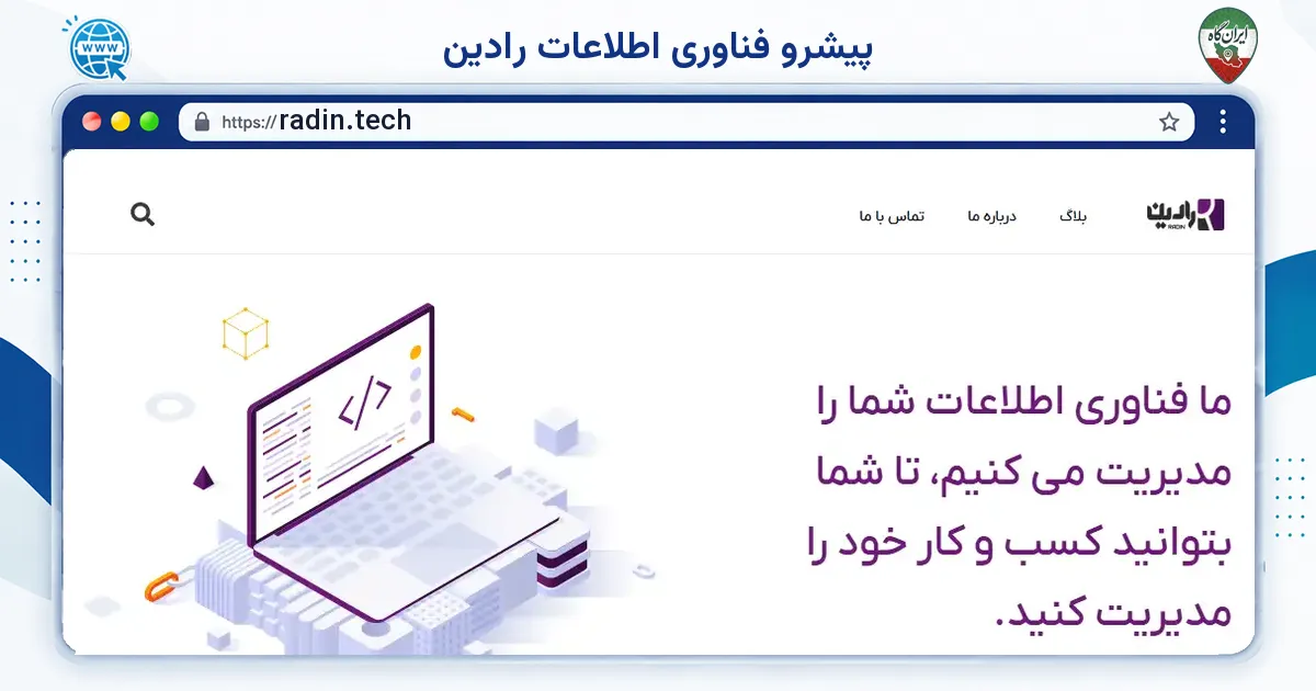 صفحه‌ی اصلی سایت پیشرو فناوری اطلاعات رادین به نشانی radin.tech