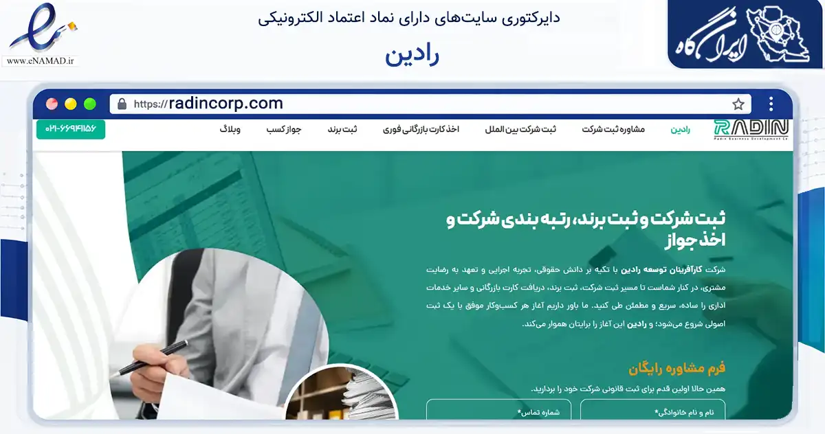 صفحه اصلی سایت رادین به نشانی radincorp.com که در زمینه فناوری اطلاعات، ارتباطات و دیجیتال با مرکزیت شمیرانات فعالیت دارد.