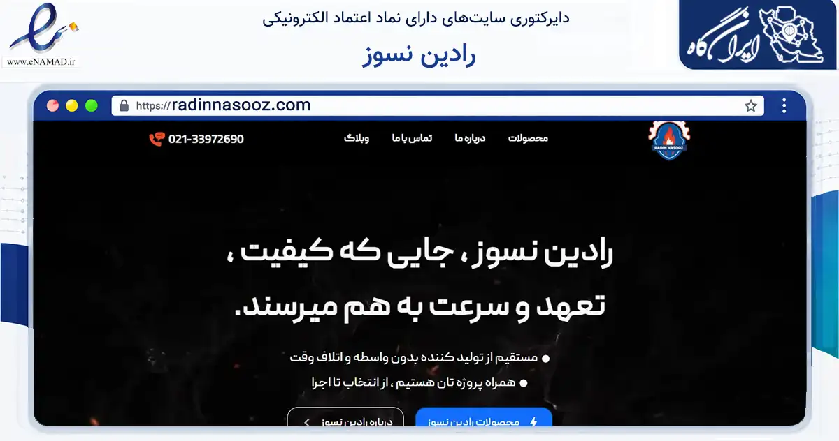صفحه اصلی سایت رادین نسوز به نشانی radinnasooz.com که در زمینه فناوری اطلاعات، ارتباطات و دیجیتال با مرکزیت تهران فعالیت دارد.