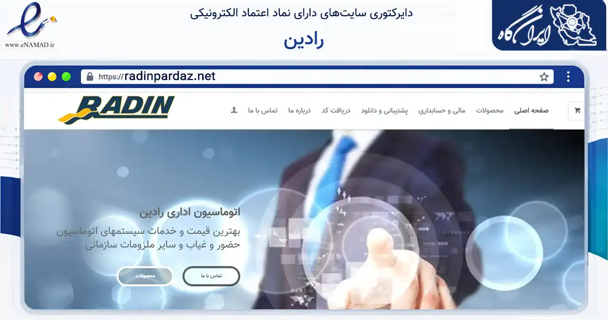 صفحه اصلی سایت رادین به نشانی radinpardaz.net که در زمینه فناوری اطلاعات، ارتباطات و دیجیتال با مرکزیت تهران فعالیت دارد.