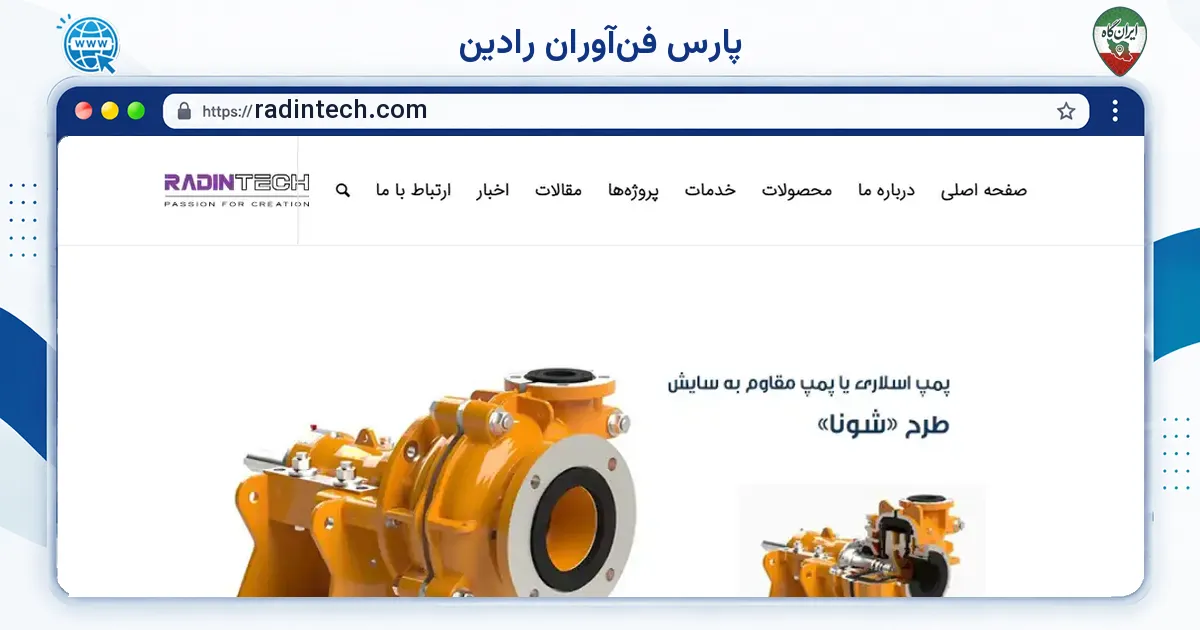 صفحه‌ی اصلی سایت پارس فن‌آوران رادین به نشانی radintech.com