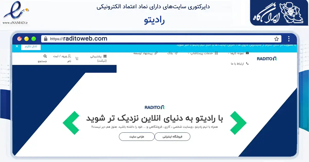 صفحه اصلی سایت رادیتو به نشانی raditoweb.com که در زمینه فناوری اطلاعات، ارتباطات و دیجیتال با مرکزیت اصفهان فعالیت دارد.