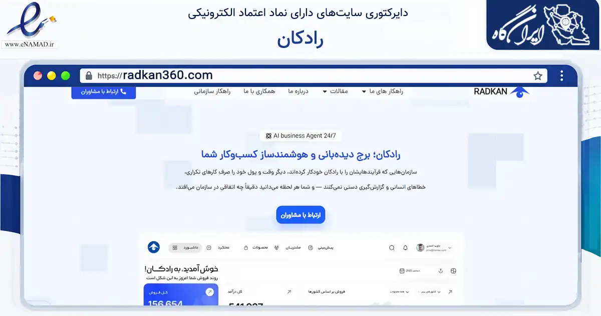 صفحه اصلی سایت رادکان به نشانی radkan360.com که در زمینه فناوری اطلاعات، ارتباطات و دیجیتال با مرکزیت نیشابور فعالیت دارد.