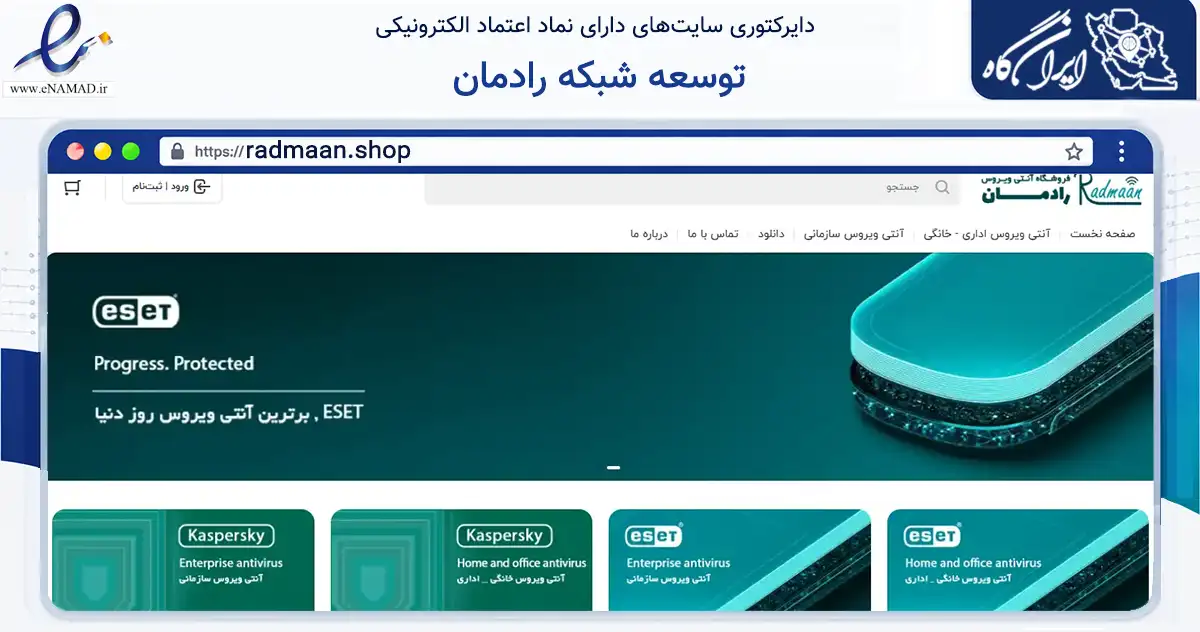 صفحه اصلی سایت توسعه شبکه رادمان به نشانی radmaan.shop که در زمینه فناوری اطلاعات، ارتباطات و دیجیتال با مرکزیت تهران فعالیت دارد.