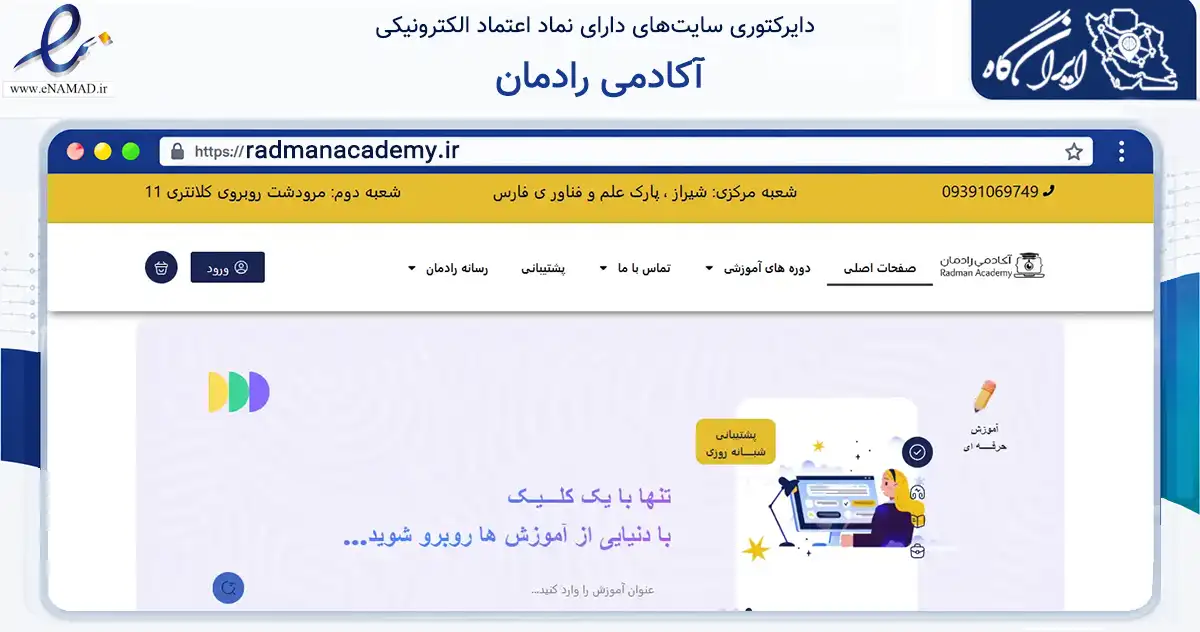 صفحه اصلی سایت آکادمی رادمان به نشانی radmanacademy.ir که در زمینه فناوری اطلاعات، ارتباطات و دیجیتال با مرکزیت شیراز فعالیت دارد.