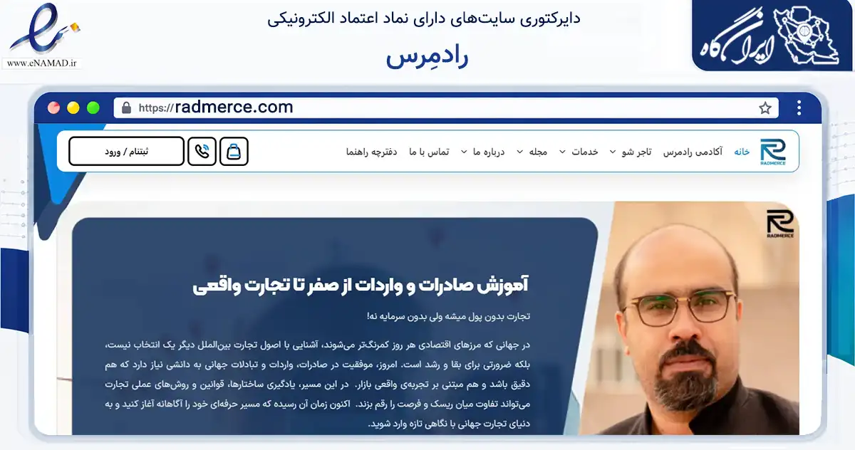 صفحه اصلی سایت رادمِرس به نشانی radmerce.com که در زمینه فناوری اطلاعات، ارتباطات و دیجیتال با مرکزیت کرج فعالیت دارد.
